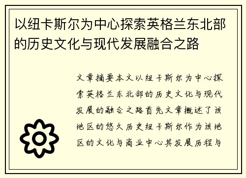 以纽卡斯尔为中心探索英格兰东北部的历史文化与现代发展融合之路