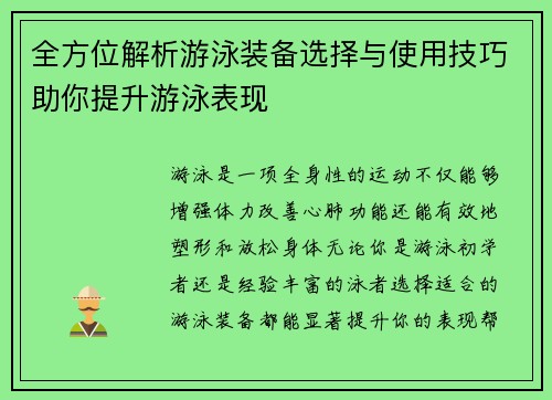 全方位解析游泳装备选择与使用技巧助你提升游泳表现