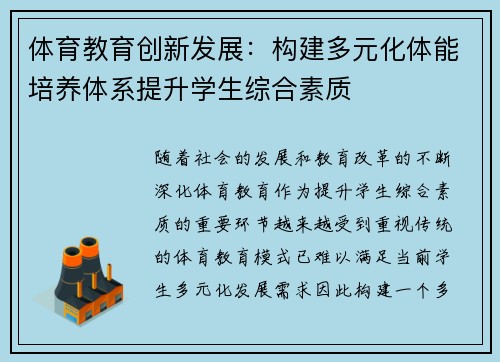 体育教育创新发展：构建多元化体能培养体系提升学生综合素质