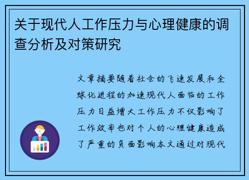 关于现代人工作压力与心理健康的调查分析及对策研究