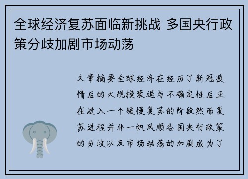 全球经济复苏面临新挑战 多国央行政策分歧加剧市场动荡