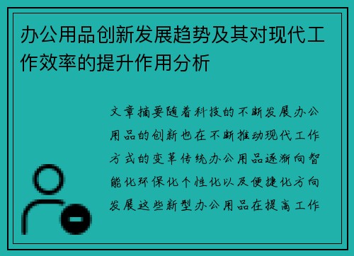 办公用品创新发展趋势及其对现代工作效率的提升作用分析