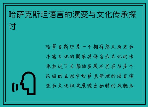 哈萨克斯坦语言的演变与文化传承探讨