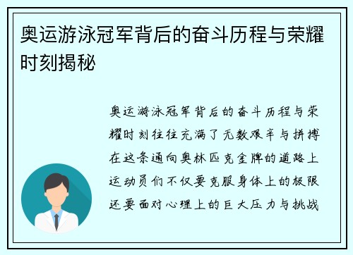 奥运游泳冠军背后的奋斗历程与荣耀时刻揭秘