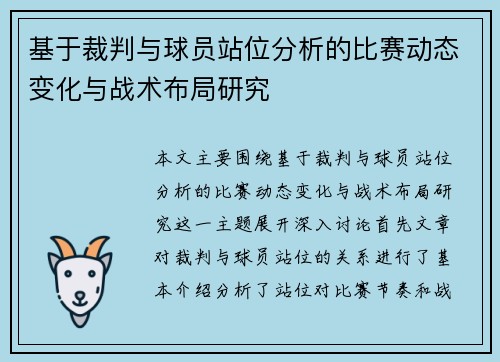 基于裁判与球员站位分析的比赛动态变化与战术布局研究