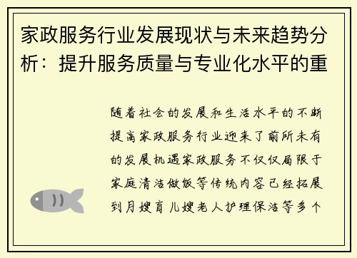 家政服务行业发展现状与未来趋势分析：提升服务质量与专业化水平的重要性