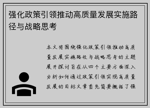 强化政策引领推动高质量发展实施路径与战略思考
