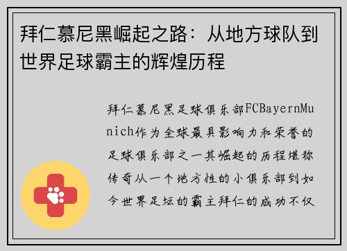 拜仁慕尼黑崛起之路：从地方球队到世界足球霸主的辉煌历程