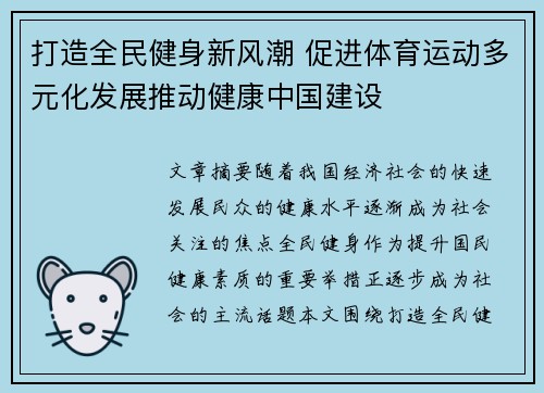 打造全民健身新风潮 促进体育运动多元化发展推动健康中国建设