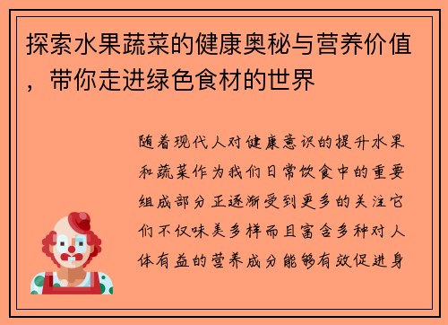 探索水果蔬菜的健康奥秘与营养价值，带你走进绿色食材的世界