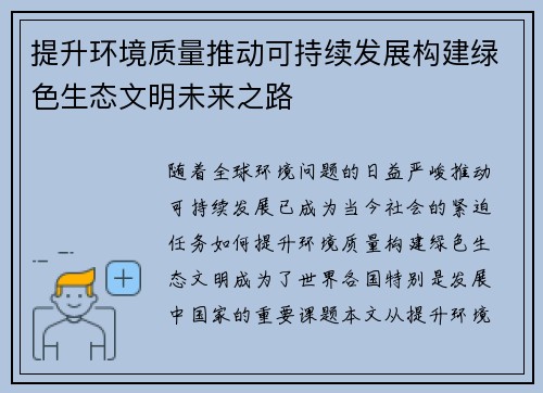提升环境质量推动可持续发展构建绿色生态文明未来之路