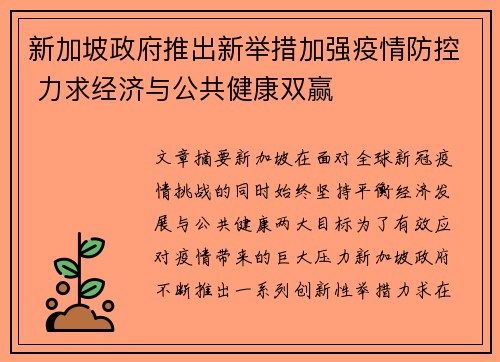 新加坡政府推出新举措加强疫情防控 力求经济与公共健康双赢