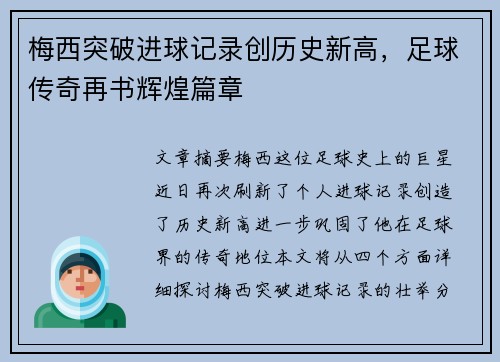 梅西突破进球记录创历史新高，足球传奇再书辉煌篇章
