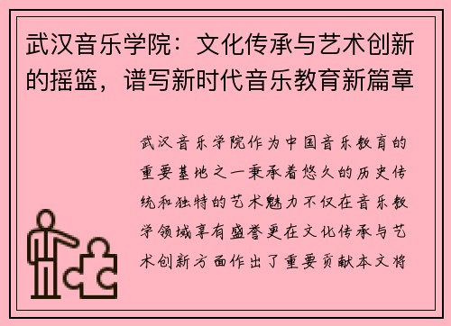 武汉音乐学院：文化传承与艺术创新的摇篮，谱写新时代音乐教育新篇章