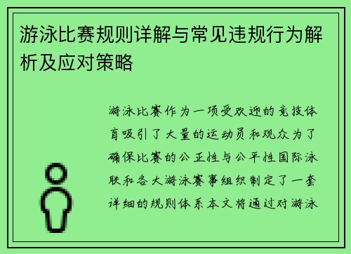 游泳比赛规则详解与常见违规行为解析及应对策略