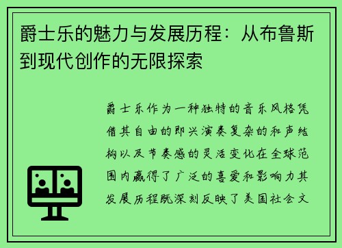 爵士乐的魅力与发展历程：从布鲁斯到现代创作的无限探索