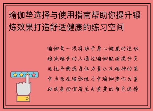 瑜伽垫选择与使用指南帮助你提升锻炼效果打造舒适健康的练习空间