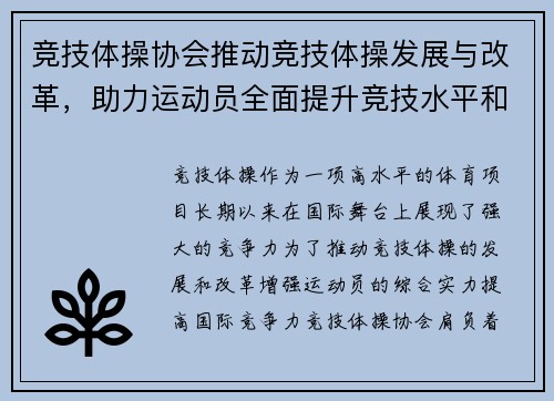竞技体操协会推动竞技体操发展与改革，助力运动员全面提升竞技水平和国际竞争力