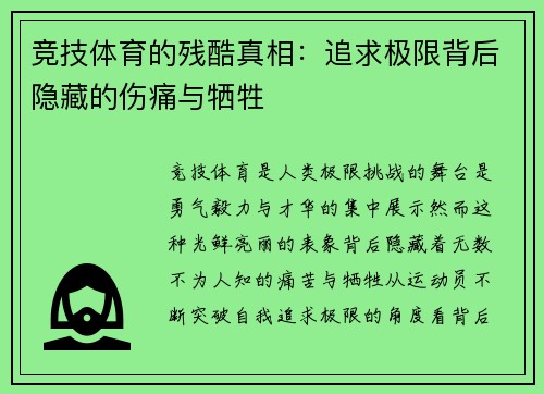 竞技体育的残酷真相：追求极限背后隐藏的伤痛与牺牲