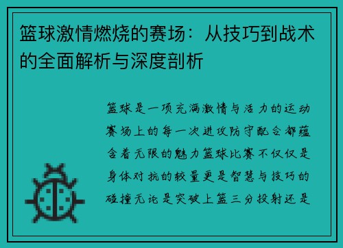 篮球激情燃烧的赛场：从技巧到战术的全面解析与深度剖析