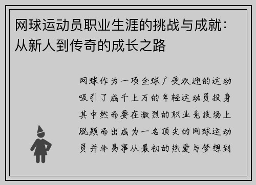 网球运动员职业生涯的挑战与成就：从新人到传奇的成长之路