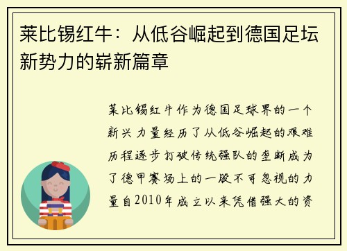莱比锡红牛：从低谷崛起到德国足坛新势力的崭新篇章