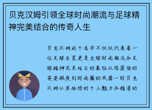 贝克汉姆引领全球时尚潮流与足球精神完美结合的传奇人生