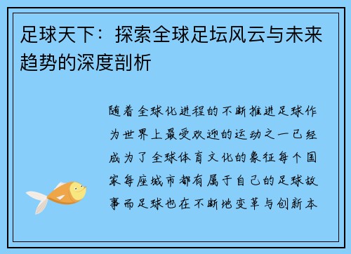 足球天下：探索全球足坛风云与未来趋势的深度剖析