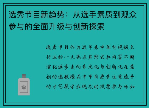 选秀节目新趋势：从选手素质到观众参与的全面升级与创新探索