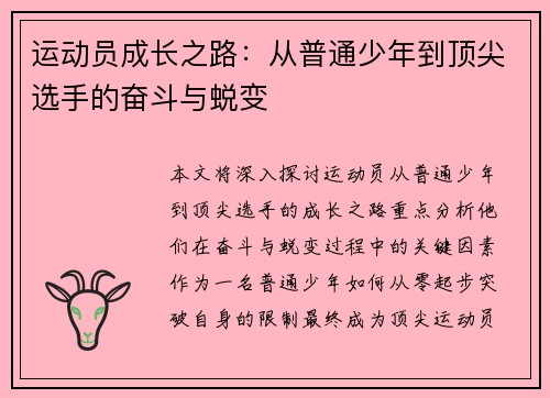 运动员成长之路：从普通少年到顶尖选手的奋斗与蜕变