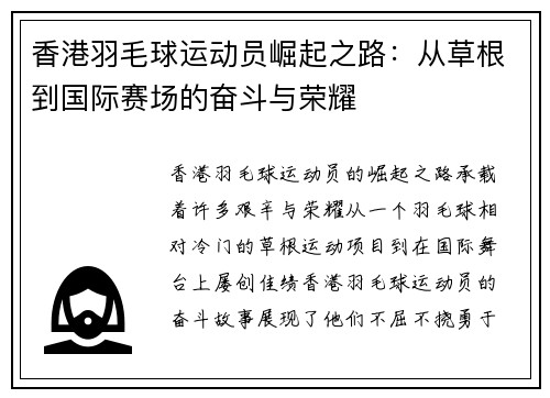香港羽毛球运动员崛起之路：从草根到国际赛场的奋斗与荣耀