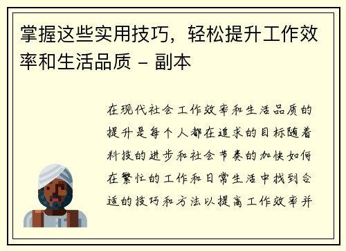 掌握这些实用技巧，轻松提升工作效率和生活品质 - 副本